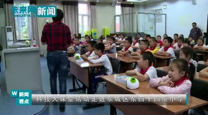 科技大课堂活动走进北京市东城区东四十四条小学