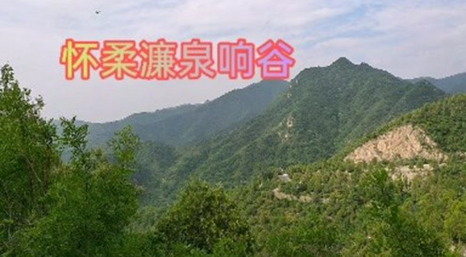 怀柔濂泉响谷