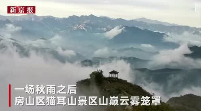 太美了吧 周末走起 北京猫耳山云海：山峰云雾笼罩宛若仙境