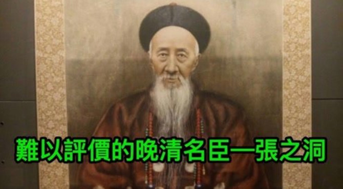 难以评价的晚清名臣-张之洞