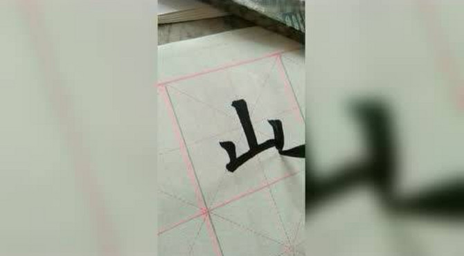 书法赏析，九成宫醴泉铭的山字的书写与讲解