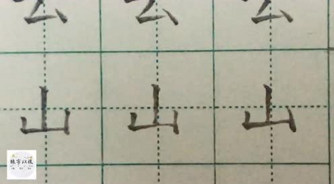 练字以后小学部编教材生字 硬笔书法“山”字