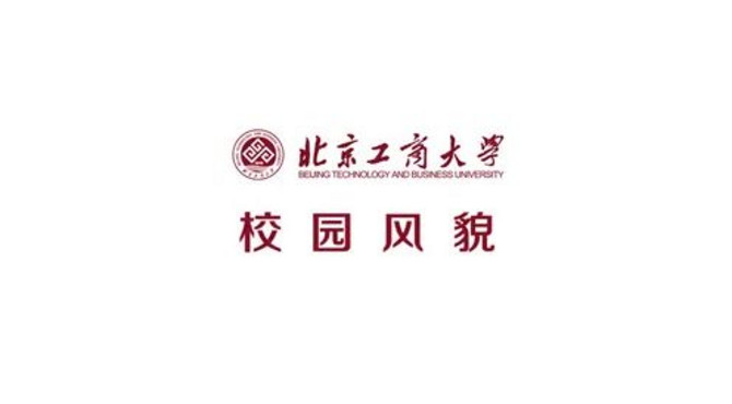 北京工商大学校园风貌