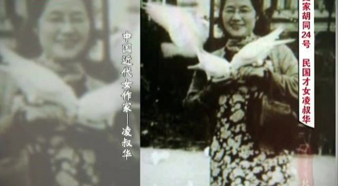 史家胡同24号 民国才女凌叔华