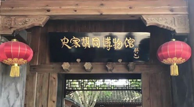 Vlog | 北京胡同笔记—史家胡同博物馆