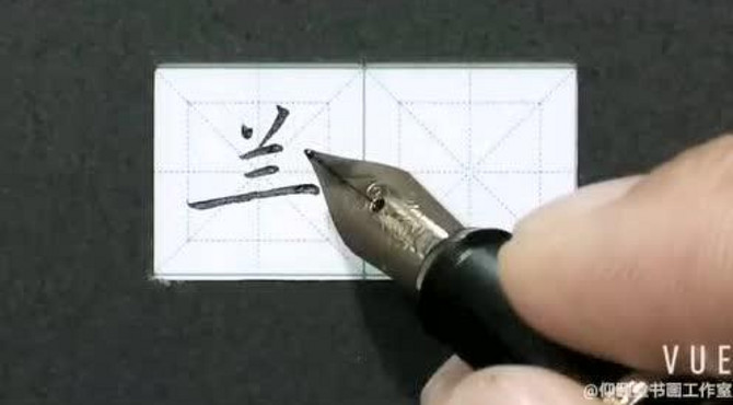 【仰颐堂硬笔微课】兰字书写