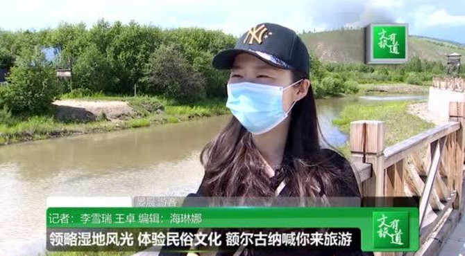 领略湿地风光 体验民俗文化 额尔古纳喊你来旅游