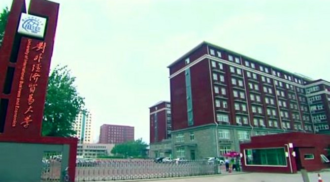 对外经济贸易大学（2020
