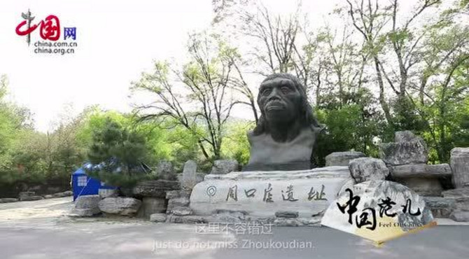 中国范儿“北京人”故乡——周口店遗址博物馆