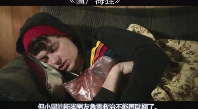 几分钟速看美国另类丧尸电影《僵尸海狸》作死小青年的奇妙之旅