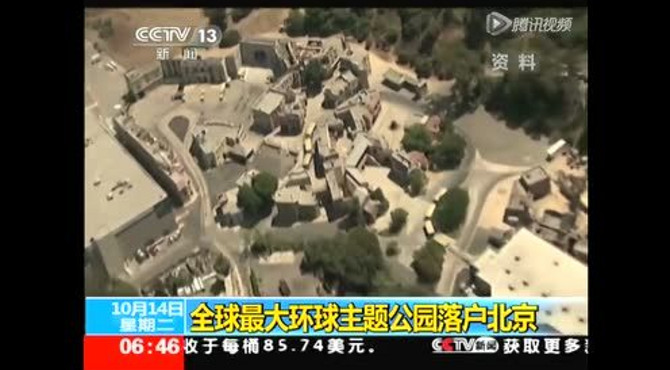 全球最大环球主题公园落户北京