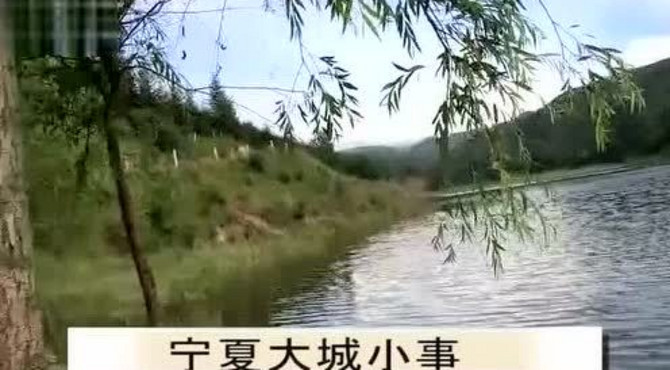 走进宁夏西海子