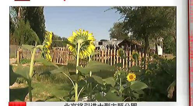 北京将引进大型主题公园