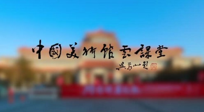 中国美术馆云讲堂
