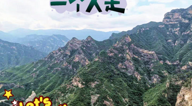 北京圣莲山景区，登山之路蜿蜒曲折，爬起来真累啊，视频第二部