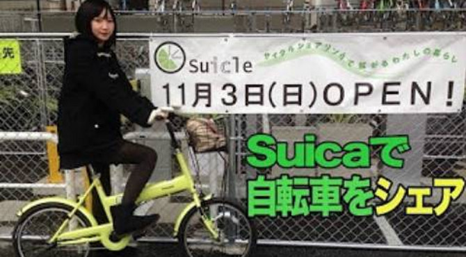 【合集】东京都中央线高架桥下的城市公共自行车“Suica（Suicle）”介绍+小姐姐试骑