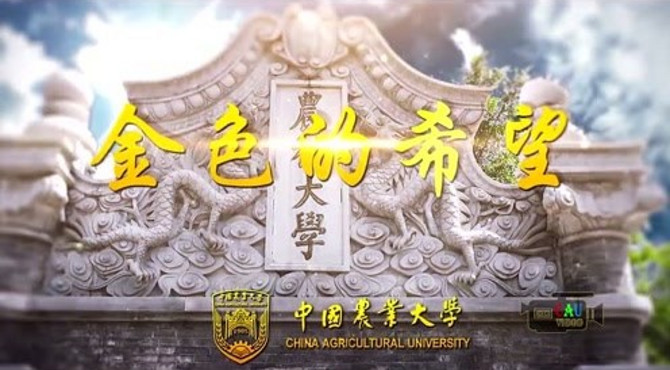 中国农业大学宣传片