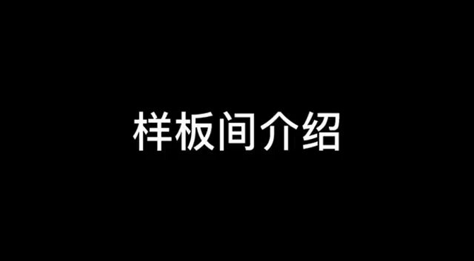 新江北孔雀城  ——样板间介绍