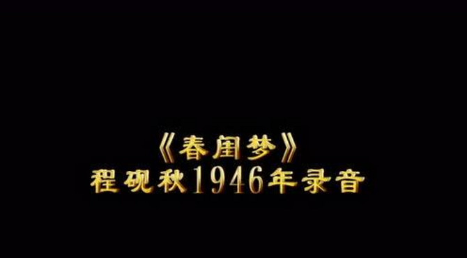 程砚秋  春闺梦