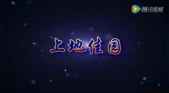 解读上地佳园