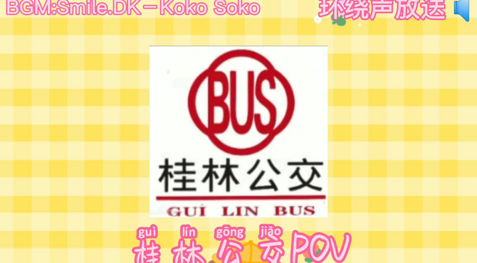 【公交POV】桂林公交203路社区小巴行驶过程（非全程）详细介绍