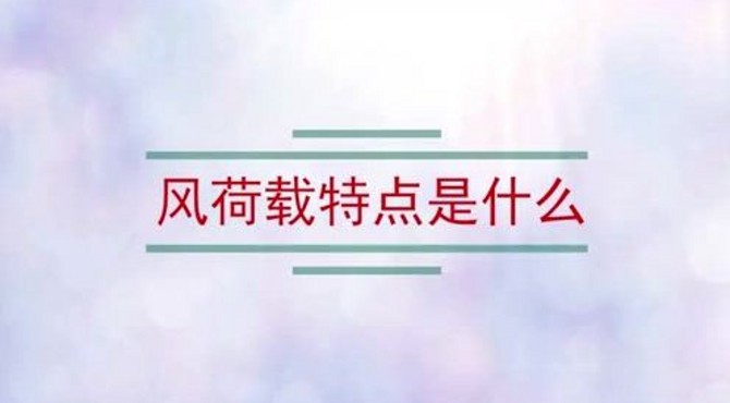 风荷载特点是什么
