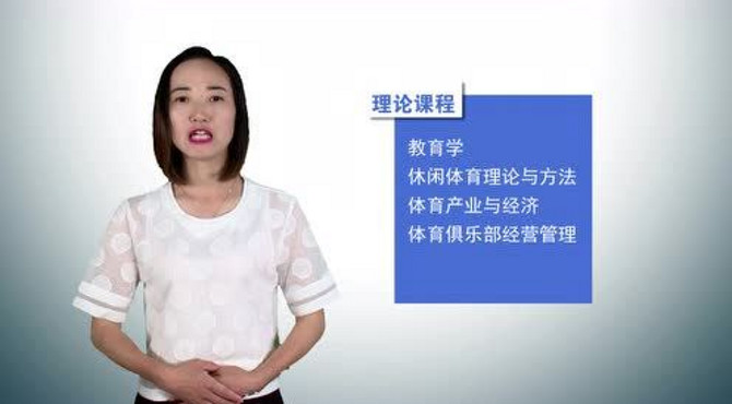 休闲体育专业介绍