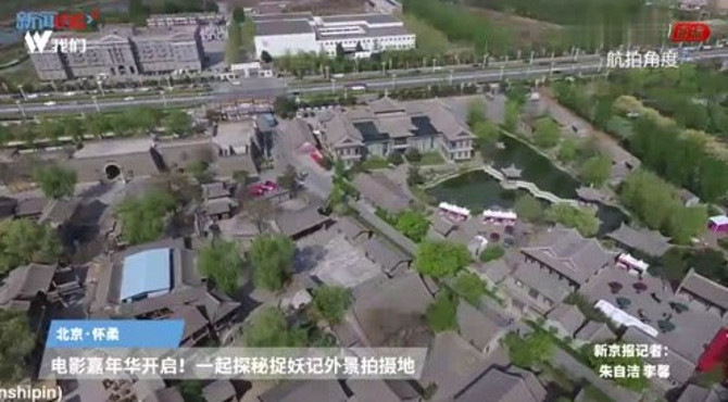 航拍北京怀柔影视城 探秘白百何拍戏取景地