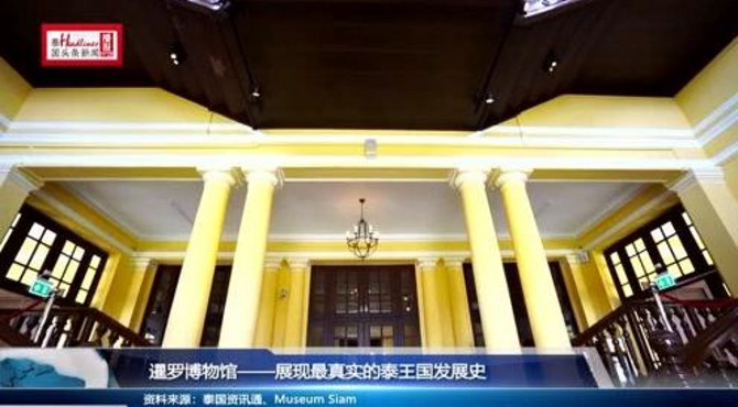 暹罗博物馆——展现最真实的泰王国发展史