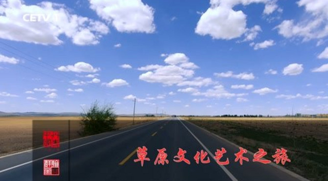 【丹青中国】草原文化艺术之旅
#丹青中国