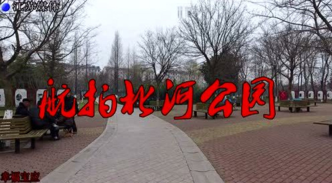 航拍北河公园
