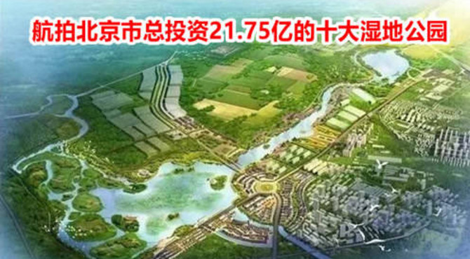 航拍北京总投资21.75亿元的十大湿地公园琉璃河湿地公园，免费哟