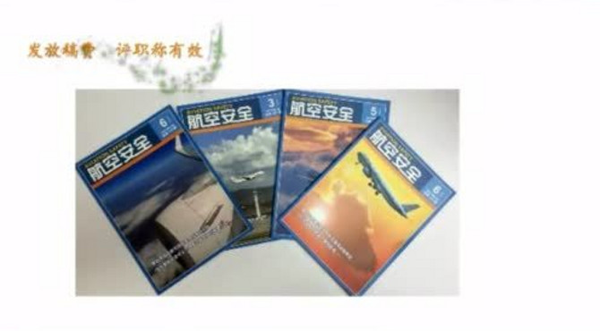 《航空安全》介绍