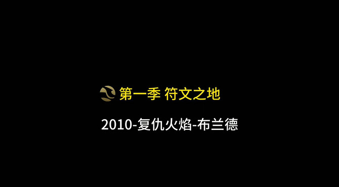 英雄联盟宇宙人物介绍-LOL-第一季符文大陆-2010-复仇火焰布兰德