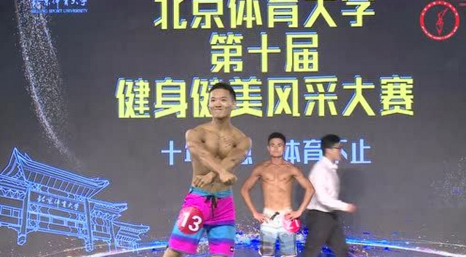 北京体育大学第十届健身健美风采大赛掠影