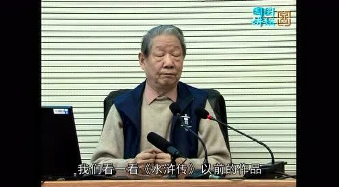 文津讲坛—漫谈《水浒传》