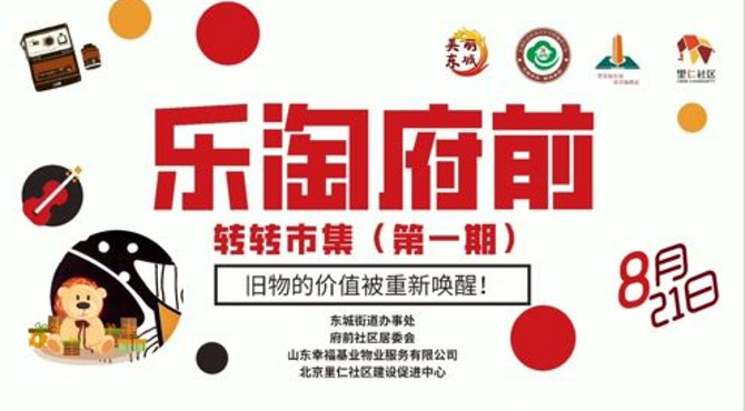 乐淘府前•转转市集第一期圆满完成~