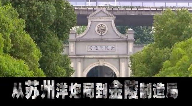 探秘金陵兵工厂上集