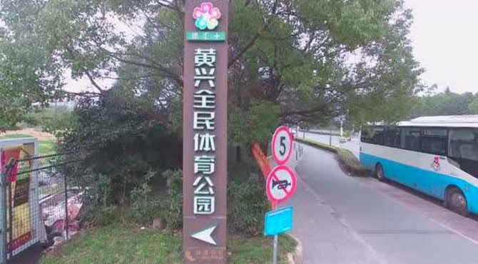 体汇+黄兴全民体育公园