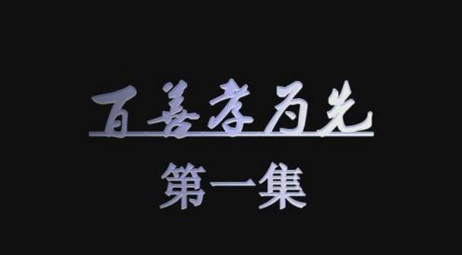 百善孝为先第一集