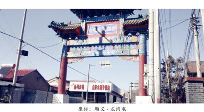 这里是顺义龙湾屯