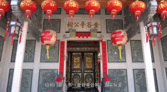 鸥汀金谷辛公祠《思源堂》介绍