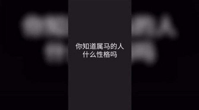 马到成功！