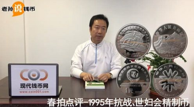 老孙说钱币（十二）春拍点评--1995年抗战、世妇会精制币