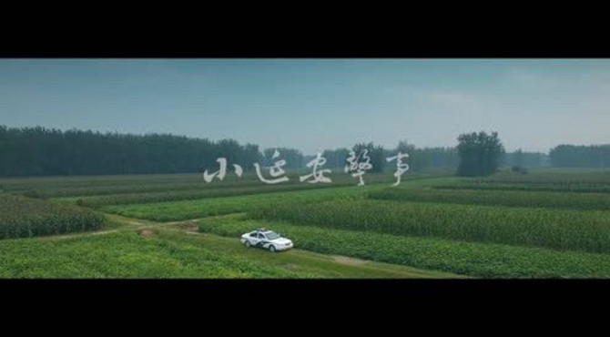 小延安警事（方言版）.mov