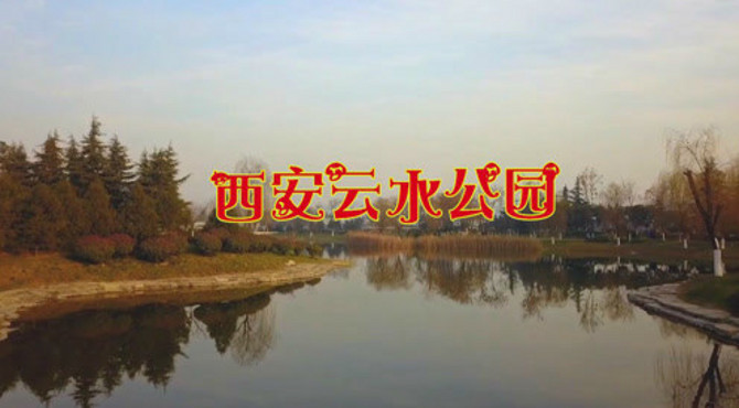 西安云水公园，实拍