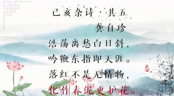 龚自珍《己亥杂诗其一》赏析学习