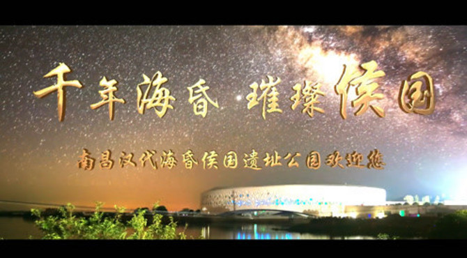 刚刚！南昌汉代海昏侯遗址公园开园宣传片发布！
