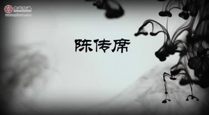 陈传席老师介绍及作品赏析 中艺汇通