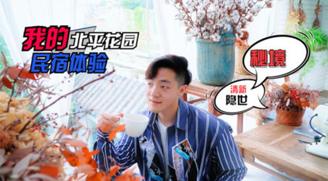 京城隐世桃花源，老胡同里“我的北平花园”绝对秘境！